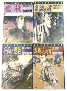 本◯賞金首　2〜5巻 4冊　宮城賢秀　光文社時代小説文庫◯