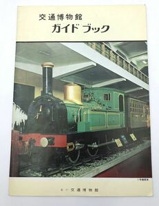 当時もの◯交通博物館　ガイドブック　昭和五十一年◯ 表紙　１号機関車　こ2010