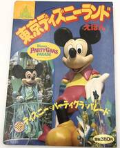 当時もの◯東京ディズニーランドえほん　15 ディズニー　パーティグラ　パレード◯ 1991年発行　て1005_画像1