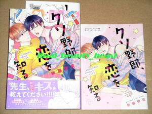 BL◆クソ野郎、恋を知る 新藤伊菜◆コミコミスタジオ特典リーフレット＆出版社ペーパー付き eyesコミックス メロキス ホーム社