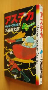石森章太郎 サイボーグ009 3巻 アステカ 初版 少年サンデーコミックス 石ノ森章太郎