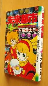 石森章太郎 サイボーグ009 4巻 未来都市 初版 少年サンデーコミックス 石ノ森章太郎