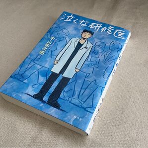 泣くな研修医 幻冬舎