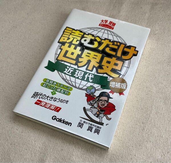 読むだけ世界史　近現代　増補版　大学受験ポケットシリーズ　学研