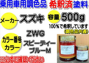 （在庫あり）ハイブリッド塗料　計量調合品　スズキ　ZWG　スピーディーブルーM　500g　調色品　小分け　希釈済み　全国送料無料 