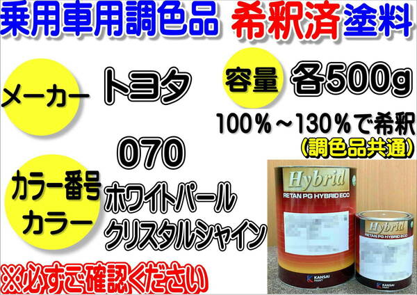 ハイブリッド塗料　計量調合品　希釈済み　トヨタ　070　ホワイトパールクリスタルシャイン　各500g　希釈済み　全国送料無料