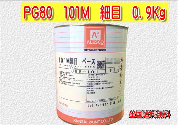 (在庫あり)関西ペイント　レタンＰＧ８０　１０１M　細目　0.9ｋｇ　塗装　鈑金　補修　送料無料