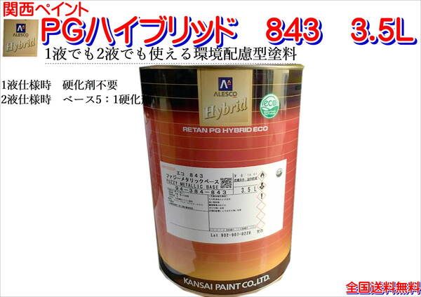 (在庫あり)関西ペイント PGハイブリッドエコ 843 3.5L 鈑金 塗装 補修 送料無料