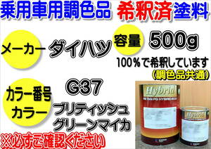 （在庫あり）ハイブリッド塗料　計量調合品 ダイハツ　G37 ブリティッシュグリーンマイカ　500g　調色品　小分け　希釈済み　全国送料無料