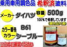 （在庫あり）ハイブリッド塗料　計量調合品 ダイハツ　B61　シーブルー　500g　調色品　小分け　希釈済み　全国送料無料_画像1