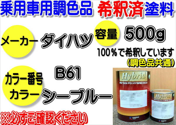 （在庫あり）ハイブリッド塗料　計量調合品 ダイハツ　B61　シーブルー　500g　調色品　小分け　希釈済み　全国送料無料