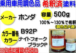 （在庫あり）ハイブリッド塗料　計量調合品　ホンダ　B92P　ナイトフォークブラックP　500g　調色品　小分け　希釈済み　全国送料無料