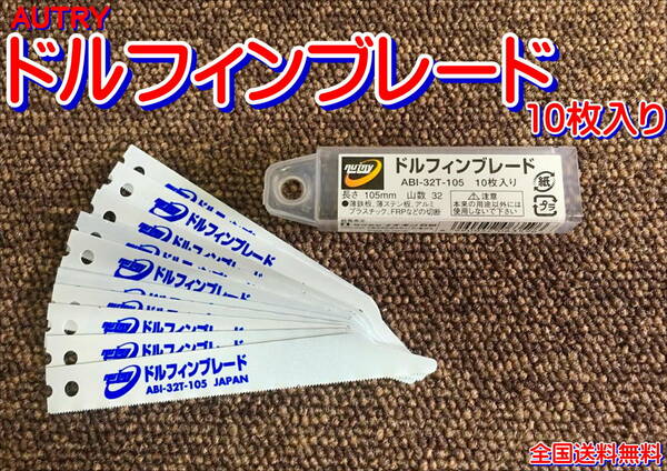 （在庫あり）ＡＵＴＲＹ　ドルフィンブレード　10枚　エアーソー替え刃　ＡＢＩ－３２Ｔ－１０５　送料無料