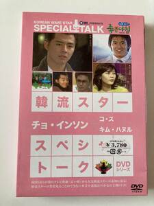 DVD「韓流スター スペシャル・トークDVD:チョ・インソン+コ・ス、キム・ハヌル」