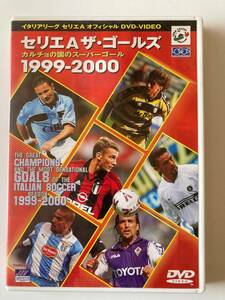 DVD「セリエA ザ・ゴールズ 1999-2000」 セル版