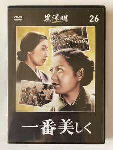 DVD「一番美しく」 黒澤明DVDコレクション 26号