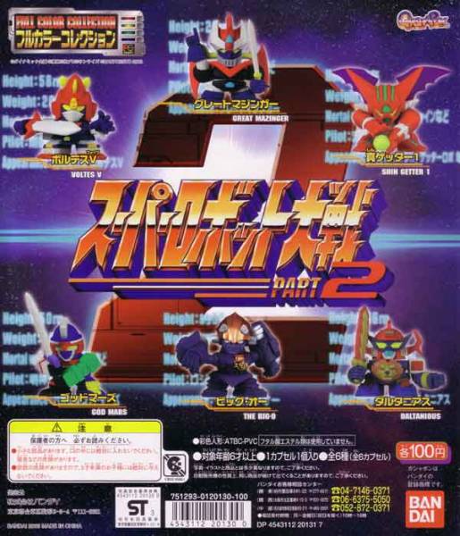 Amazon.co.jp: ガチャ王 スーパーロボット大戦 Part3 全6種