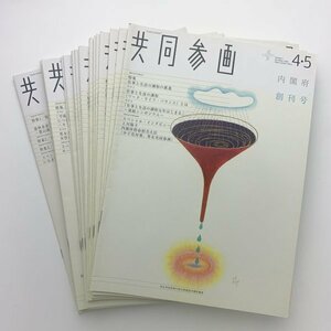 男女共同参画の総合情報誌　共同参画　No.1-22　21欠　内閣府　y00561_1-h5