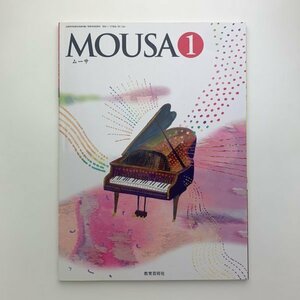 MOUSA ムーサ 1　教育芸術社　2012年　y00553_1-h3
