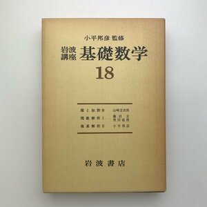 岩波講座 基礎数学 18　1978年第1刷　1-k0