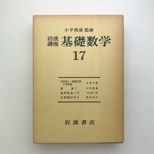 岩波講座 基礎数学 17　1978年第1刷　1-k0