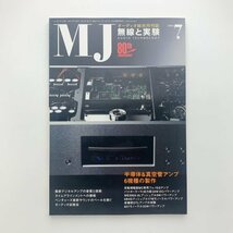 無線と実験　2004年7月号　y00580_1-j4_画像1