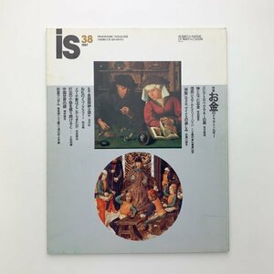 季刊 is 38　1987年　お金のドラマトゥルギー　y00599_1-j4