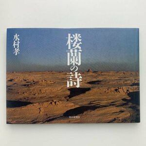 楼蘭の詩　水村孝　朝日新聞社　1990年第1刷　y00616_1-h3