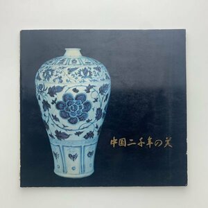 中国二千年の美　古陶磁と西安碑林拓本展　1965年　y00613_1-h1