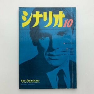 シナリオ　1960年10月　シナリオ作家協会　2-a2