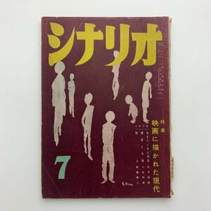 シナリオ　1957年7月　シナリオ作家協会　2-a2