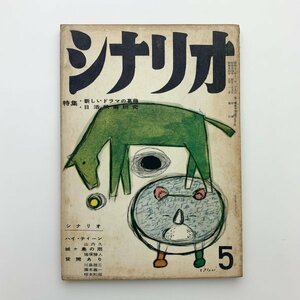 シナリオ　1959年5月　シナリオ作家協会　2-a2