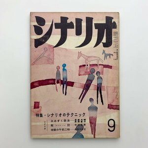 シナリオ　1958年9月　シナリオ作家協会　2-a2