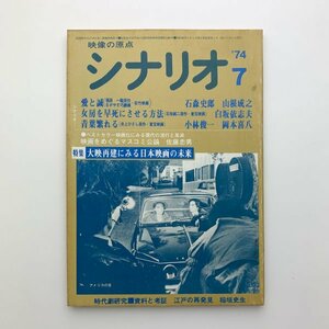 シナリオ　1974年7月　シナリオ作家協会　2-a2