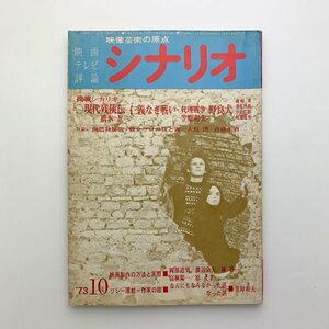 シナリオ　1973年10月　シナリオ作家協会　2-a2