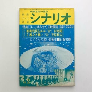 シナリオ　1973年2月　シナリオ作家協会　2-a2