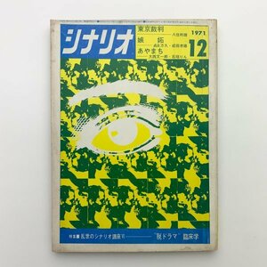 シナリオ　1971年12月　シナリオ作家協会　2-a2