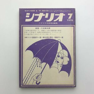 シナリオ　1970年7月　シナリオ作家協会　2-a2