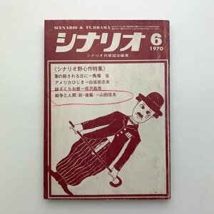 シナリオ　1970年6月　シナリオ作家協会　2-a2