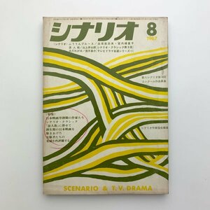 シナリオ　1967年8月　シナリオ作家協会　2-a2