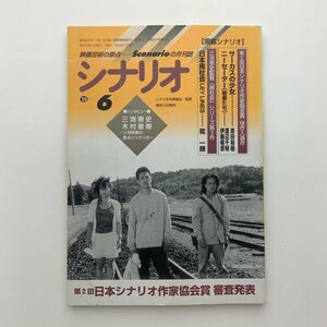 シナリオ　1999年6月　シナリオ作家協会　2-a2