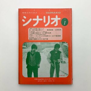 シナリオ　1980年1月　シナリオ作家協会　2-a2