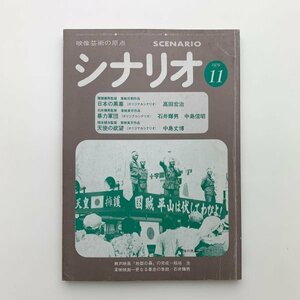 シナリオ　1979年11月　シナリオ作家協会　2-a2