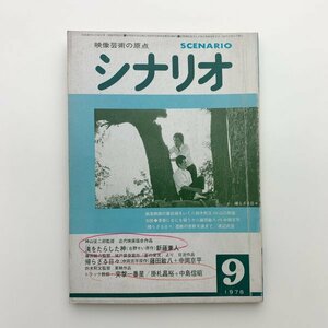 シナリオ　1978年9月　シナリオ作家協会　2-a2