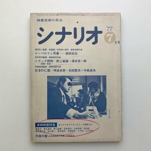 シナリオ　1977年7月　シナリオ作家協会　2-a2