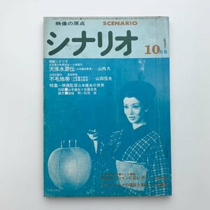 シナリオ　1976年10月　シナリオ作家協会　2-a2