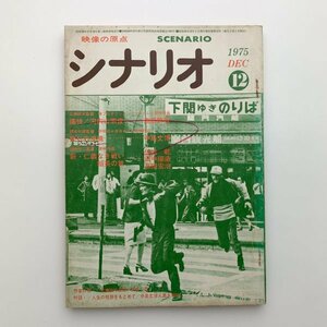 シナリオ　1975年12月　シナリオ作家協会　2-a2