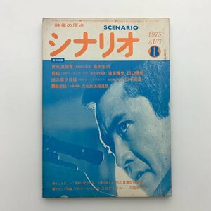 シナリオ　1975年8月　シナリオ作家協会　2-a2