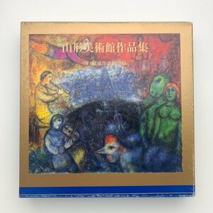 山形美術館作品集　1992年　付・収蔵作品総目録　y00661_1-l3