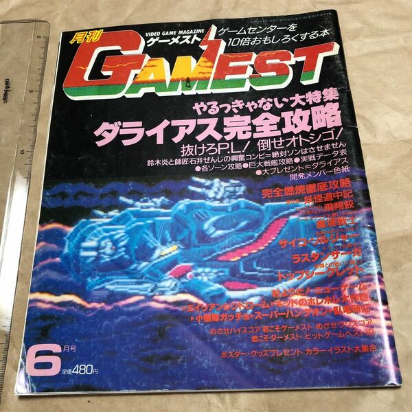 ゲーム雑誌 a.　月刊ゲーメスト 昭和62年 GAMEST 1987年6月号 No.9 　ダライアス 飛翔鮫 エイリアンシンドローム 妖怪道中記